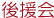 講演会