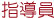 指導員