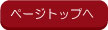 (ページトップへ）